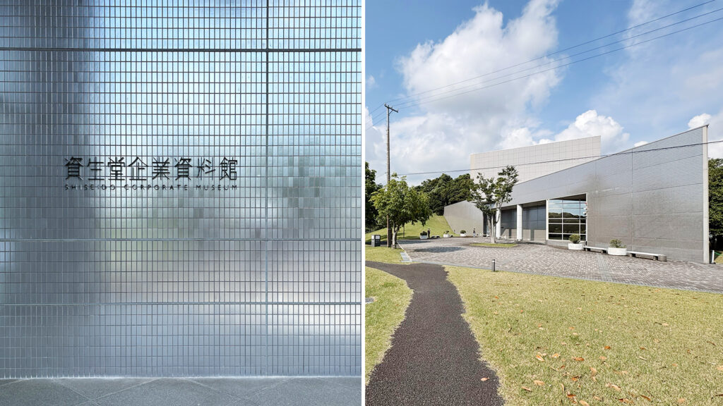 資生堂企業資料館。外壁に使われているシルバーのタイルは資生堂アートハウスと同じものか